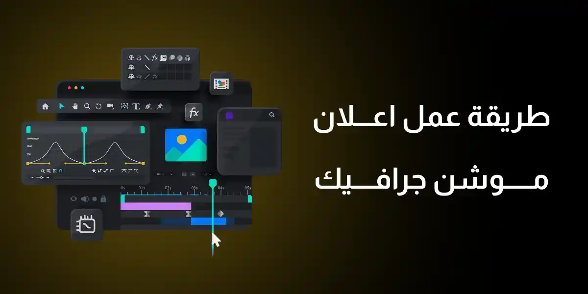 طريقة عمل اعلان موشن جرافيك