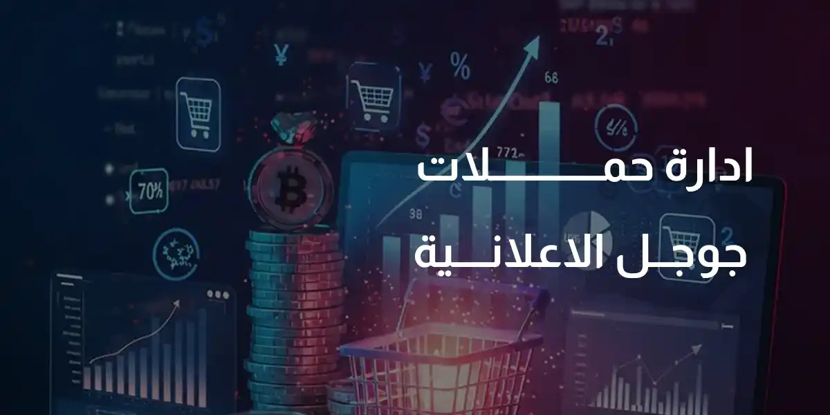 ادارة حملات جوجل الاعلانية