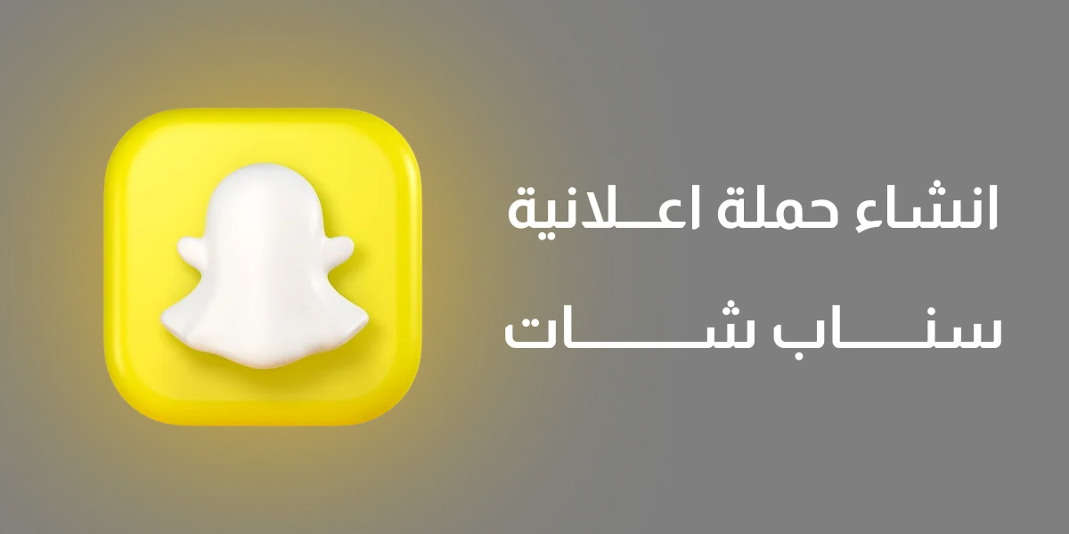 انشاء حملة اعلانية سناب شات