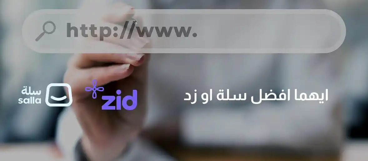 ايهما افضل سلة او زد