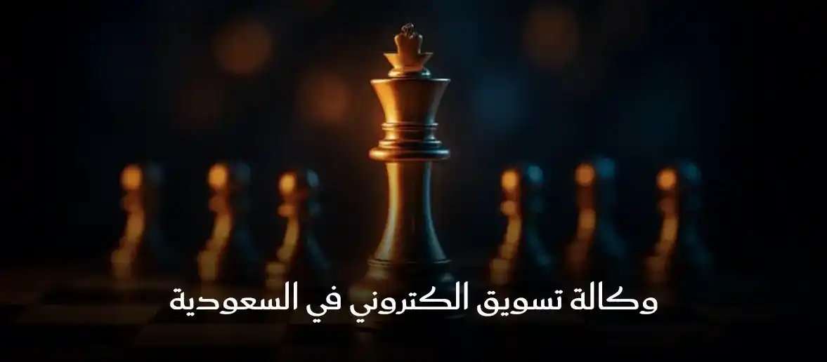 وكالة تسويق إلكتروني في السعودية