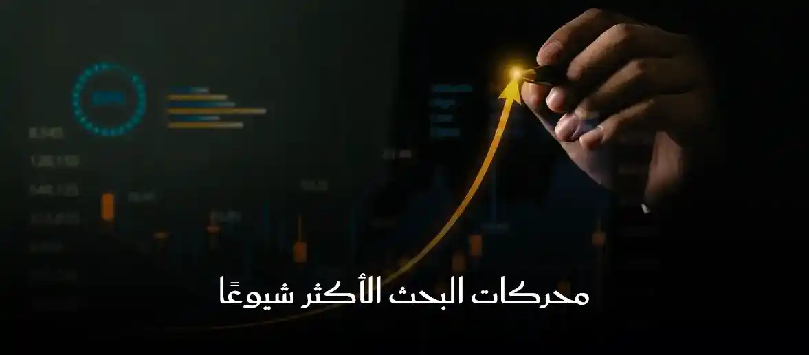 محركات البحث الاكثر شيوعا