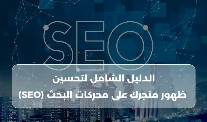 تحسين ظهور متجرك على محركات البحث SEO