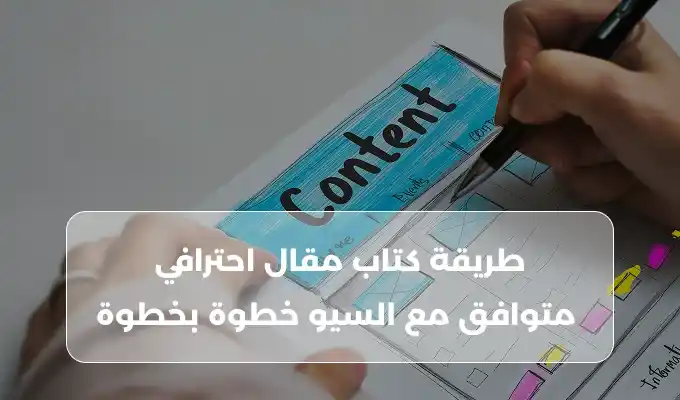 طريقة كتاب مقال احترافي متوافق مع السيو