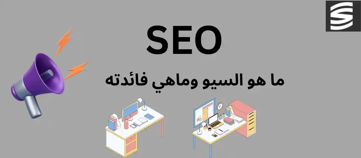 ما هو السيو وماهي فائدته