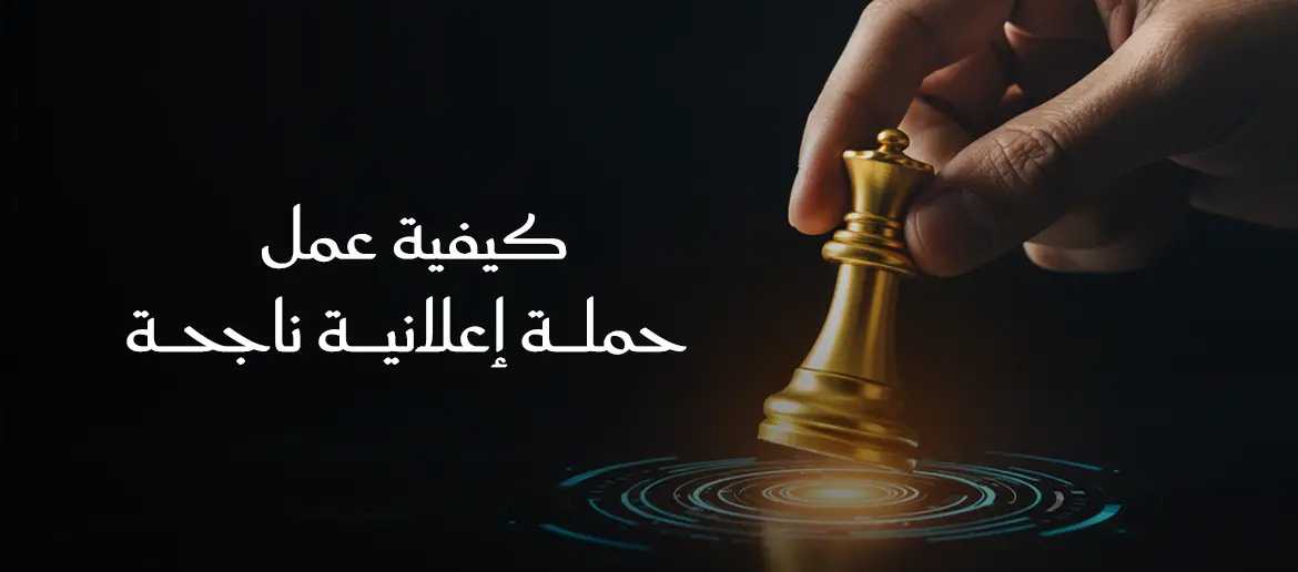 كيفيه عمل حمله اعلانيه