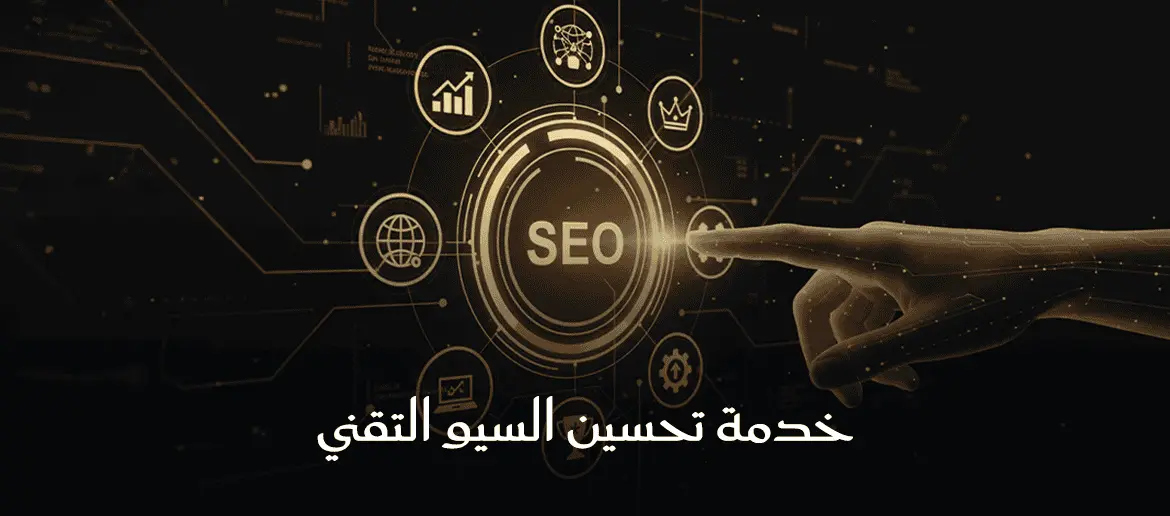 خدمة تحسين السيو التقني