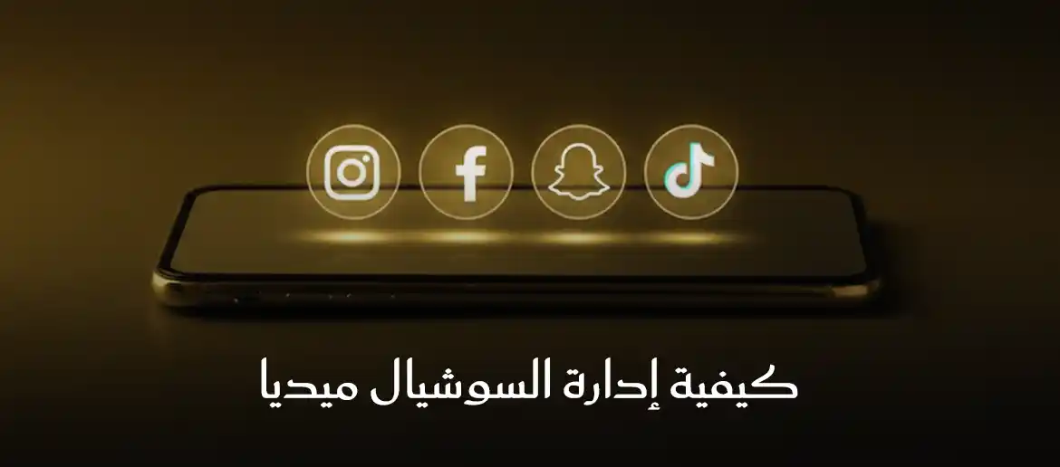 كيفية ادارة السوشيال ميديا
