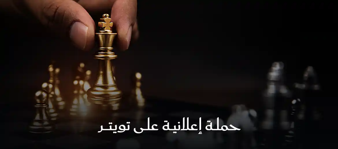 حملة اعلانية على تويتر