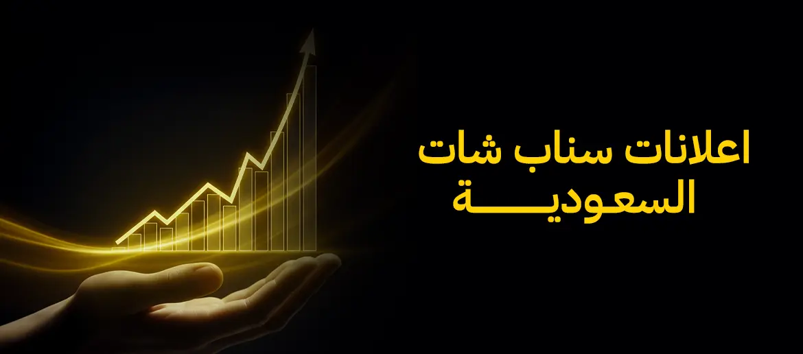 اعلانات سناب شات السعودية