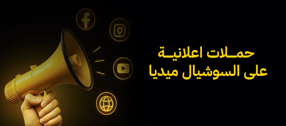 حملات اعلانية على السوشيال ميديا